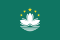 澳門