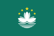 澳門